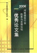 2006河南煤炭行业改革与发展论坛优秀论文集