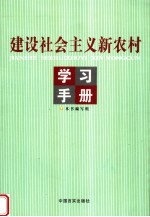 建设社会主义新农村学习手册