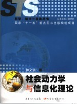 社会动力学与信息化理论