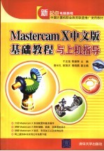 Mastercam X中文版基础教程与上机指导