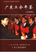 广东工会年鉴 2006