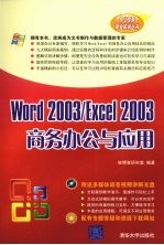 Word 2003/Excel 2003商务办公与应用