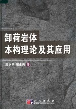 卸荷岩体本构理论及其应用