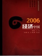 2006经济中国