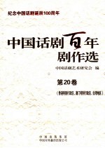 中国话剧百年剧作选 第20卷 香港特别行政区、澳门特别行政区、台湾地区