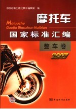 摩托车国家标准汇编 整车卷 2007