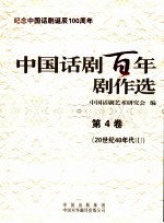 中国话剧百年剧作选 第4卷 20世纪40年代 1