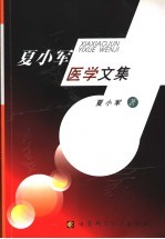 夏小军医学文集