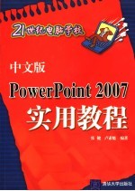 中文版PowerPoint 2007实用教程