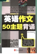 英语作文50主题背诵