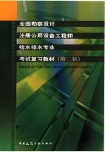 全国勘察设计注册公用设备工程师给水排水专业考试复习教材 第2版