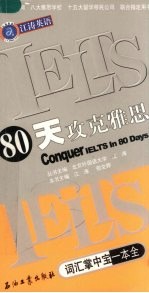 80天攻克雅思词汇掌中宝一本全