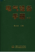 电气设备手册 中