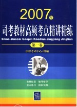 2007年司考教材高频考点精讲精练 第1卷