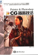 Painter＆Photoshop CG插图技法