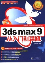 3DS MAX 9从入门到精通