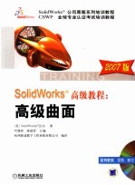 SolidWorks教程：高级曲面  2007  2007版