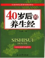 40岁后的养生经  孔伯华养生医馆专家谈养生