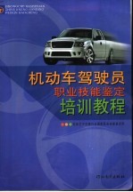 机动车驾驶员职业技能鉴定培训教程