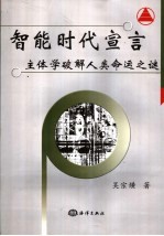 智能时代宣言 主体学破解人类命运之谜