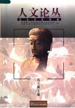 人文论丛 2005年卷