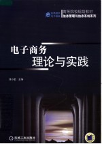 高等院校规划教材 电子商务理论与实践