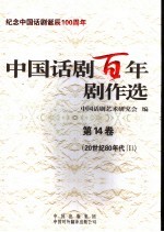 中国话剧百年剧作选 第14卷 20世纪80年代 1