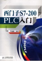 西门子S7-200PLC入门