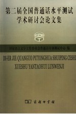 第二届全国普通话水平测试学术研讨会论文集