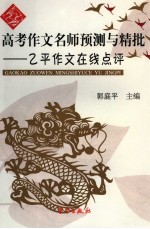 高考作文名师预测与精批 乙平作文在线点评