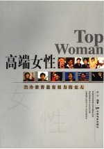 高端女性 当今世界最有权力的女人