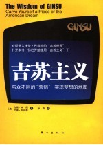 吉苏主义 与众不同的“营销”实现梦想的地图