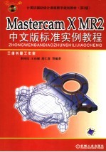 Mastercam X MR2中文版标准实例教程