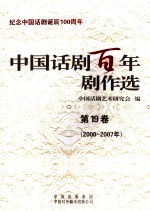 中国话剧百年剧作选 第19卷 2000-2007年