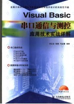 Visual Basic串口通信与测控应用技术实战详解