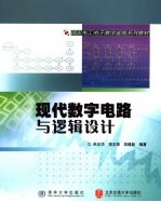 现代数字电路与逻辑设计