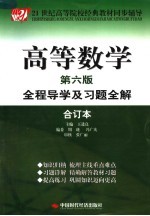 高等数学全程导学及习题全解 合订本 第6版