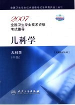 2007全国卫生专业技术资格考试指导 儿科学 中级