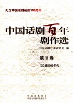 中国话剧百年剧作选 第11卷 20世纪60年代