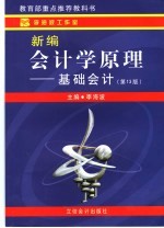 新编会计学原理 基础会计 第13版