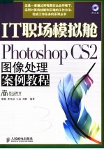 Photoshop CS2图像处理案例教程