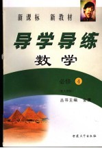 新课标 新教材 导学导练 数学 必修四 配人教版