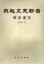 燕赵文史新录 保定速写