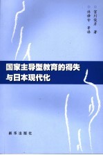 国家主导型教育的得失与日本现代化 聚焦日本青少年教育问题