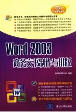 Word 2003商务文书制作与排版