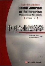 中国企业运筹学 2007年 1