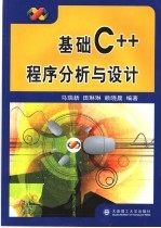 基础C++程序分析与设计