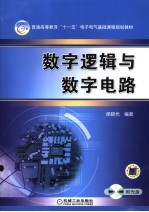 数字逻辑与数字电路