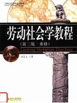 21世纪社会学系列教材 劳动社会学教程 第2版·重排