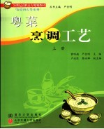 粤菜烹调工艺 上